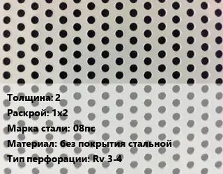 Лист перфорированный 2 1х2 Марка: 08пс без покрытия стальной Rv 3-4